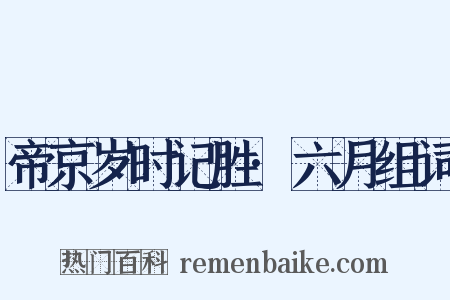 帝京岁时记胜·六月组词是什么意思的图片